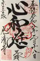 光清寺の御朱印