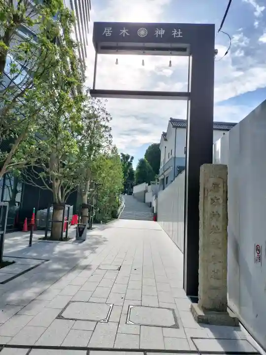 居木神社の{uncategorized: "未分類", other: "その他", undefined: "問題あり", building: "その他建物", grave: "お墓", sacred_gate: "鳥居", guardian: "狛犬", statue: "像", buddha: "仏像", history: "歴史", nature: "自然", garden: "庭園", animal: "動物", pagoda: "塔", temizu: "手水舎", mountain_gate: "山門・神門", sanctuary: "本殿・本堂", subordinate: "末社・摂社", art: "芸術", scenery: "景色", jizo: "地蔵", ema: "絵馬", goshuin: "御朱印", omikuji: "おみくじ", items: "授与品その他", amulet: "お守り", goshuincho: "御朱印帳", eats: "食事", festival: "お祭り", votive_dance: "神楽", shichigosan: "七五三参", wedding: "結婚式", experience: "体験その他", initially: "初詣", around: "周辺", anti_infection: "感染症対策"}