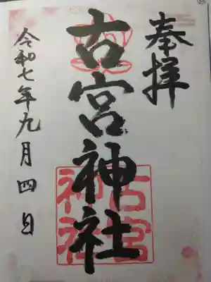 古宮神社(大阪府)