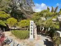 八幡太神社(大阪府)
