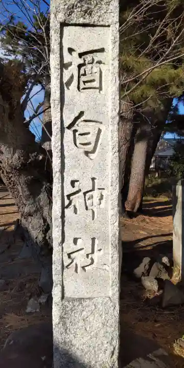 酒匂神社のその他建物