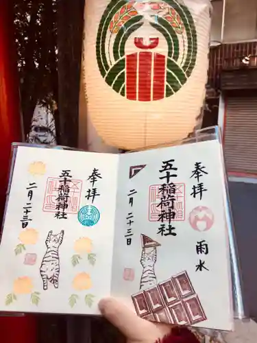 五十稲荷神社(栄寿稲荷神社)の御朱印