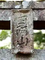 山家神社奥宮の鳥居