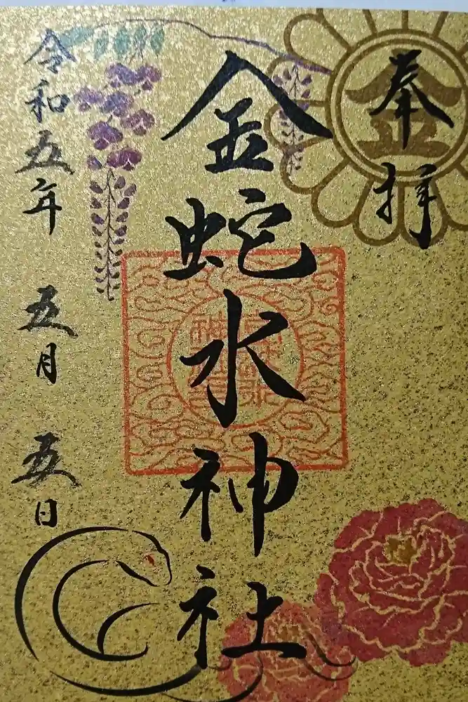 金蛇水神社の御朱印