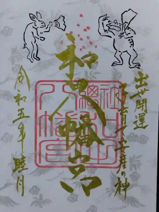 總社 和田八幡宮(福井県)