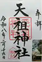 駒込天祖神社の御朱印