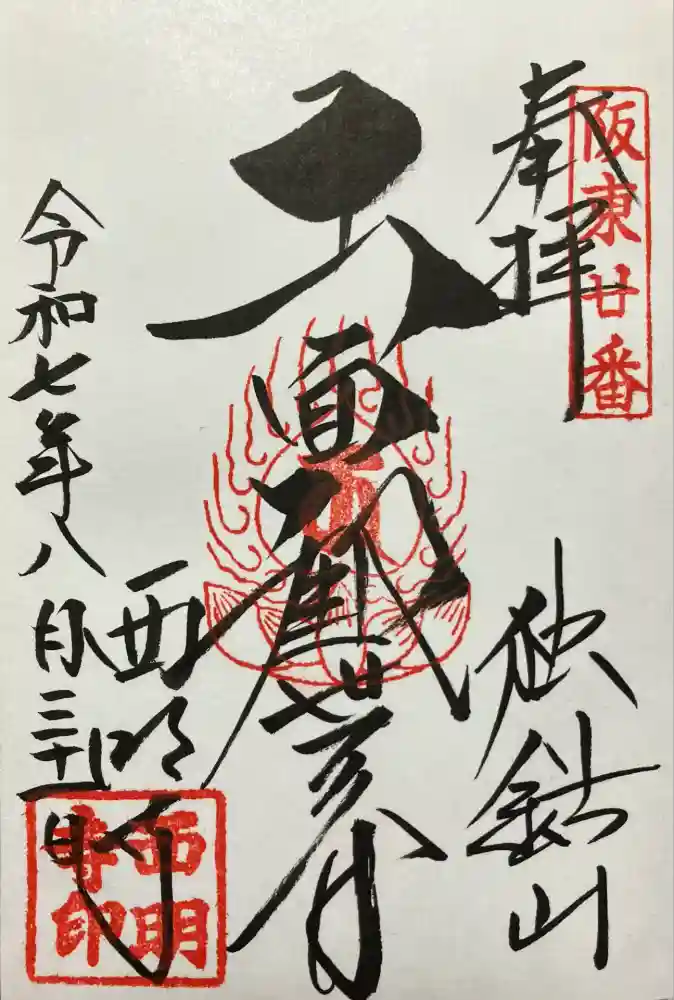 西明寺の御朱印