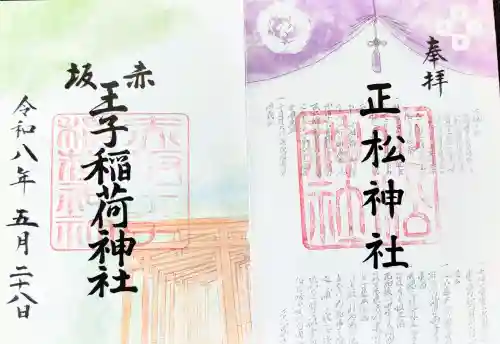 赤坂王子稲荷神社の御朱印