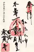 東覚寺の御朱印