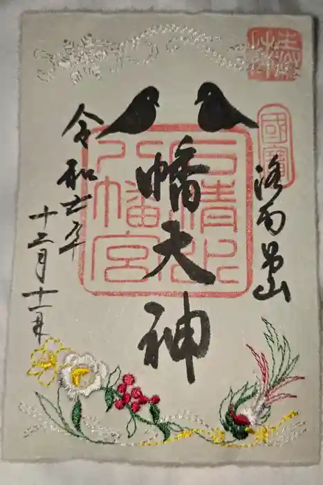 石清水八幡宮の御朱印