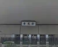 宗見寺(大阪府)