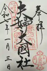 夫婦大國社（春日大社末社）の御朱印