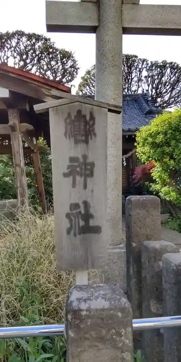 轡神社のその他建物