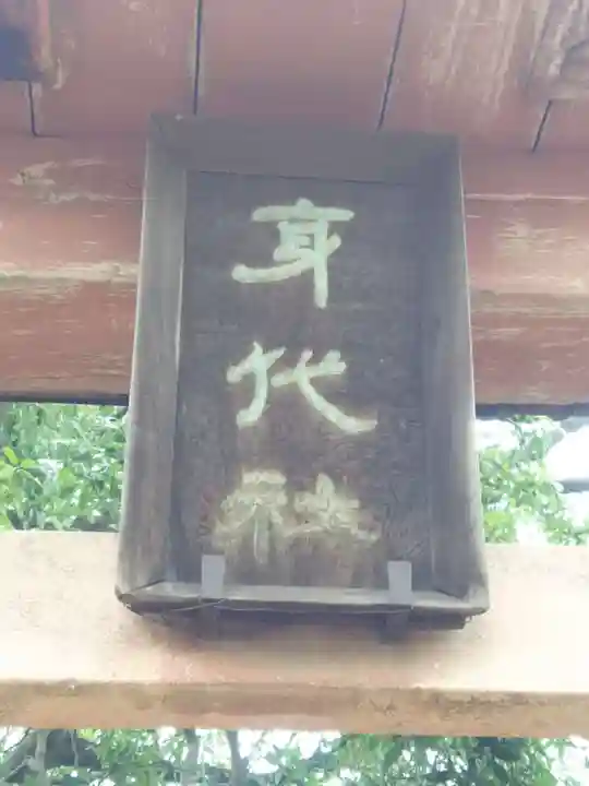 身代神社のその他建物