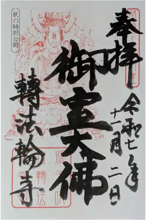 轉法輪寺の御朱印