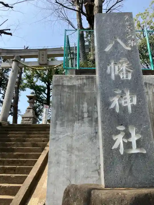 久が原西部八幡神社(東京都)