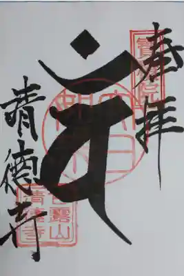 清徳寺の御朱印