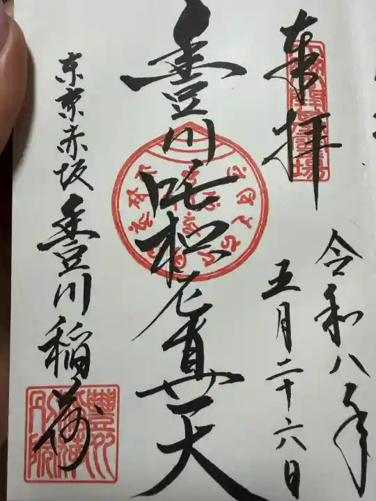 豊川稲荷東京別院の御朱印