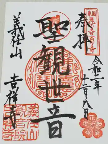 吉祥寺の御朱印 2020年12月