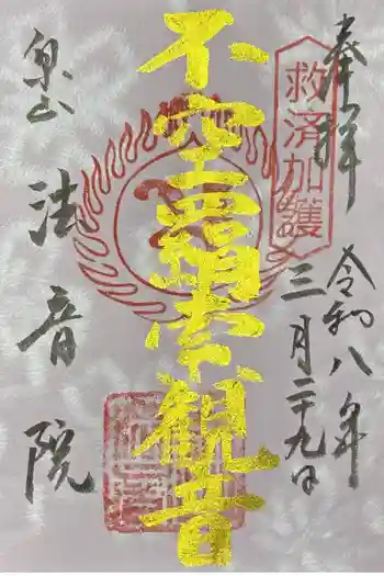 法音院の御朱印 2026年03月