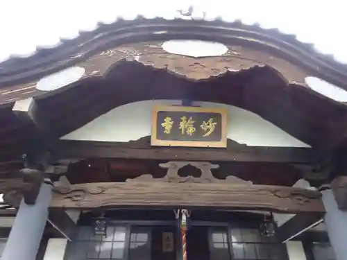 妙輪寺のその他建物