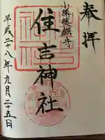 住吉神社の御朱印