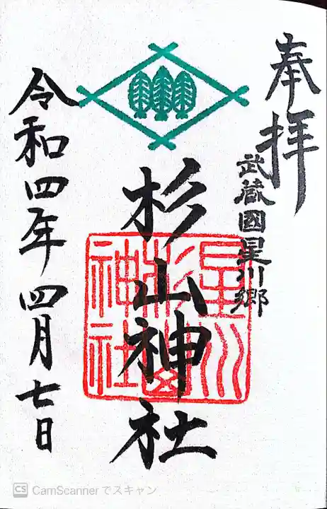 星川杉山神社の御朱印