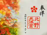 北野天満宮(京都府)