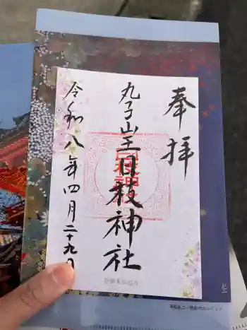 丸子山王日枝神社の御朱印 2026年04月