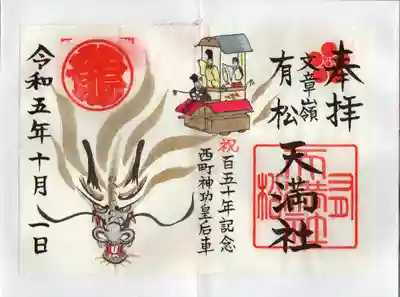 有松天満社(愛知県)