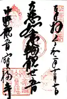 宝福寺の御朱印