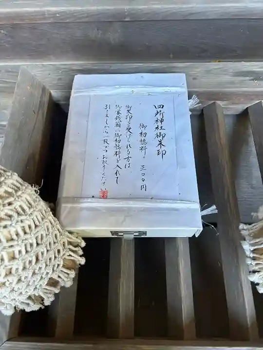 四所神社(栃木県)