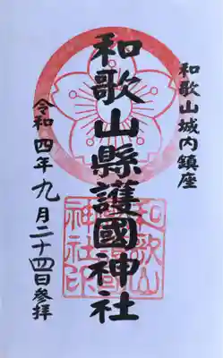 和歌山縣護國神社(和歌山県)