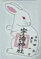 宇治神社の御朱印