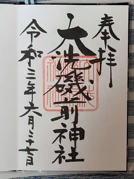 大洗磯前神社の御朱印