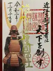 滋賀県護国神社の御朱印