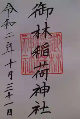 新潟大神宮の御朱印