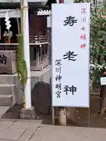 深川神明宮(東京都)