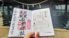 秋葉神社の御朱印