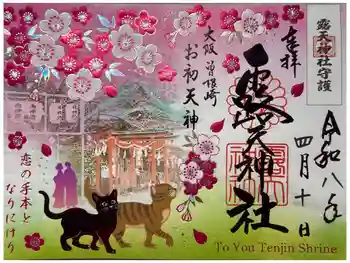 露天神社(お初天神)の御朱印 2026年04月