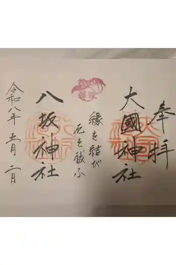 八坂神社の御朱印 2026年05月