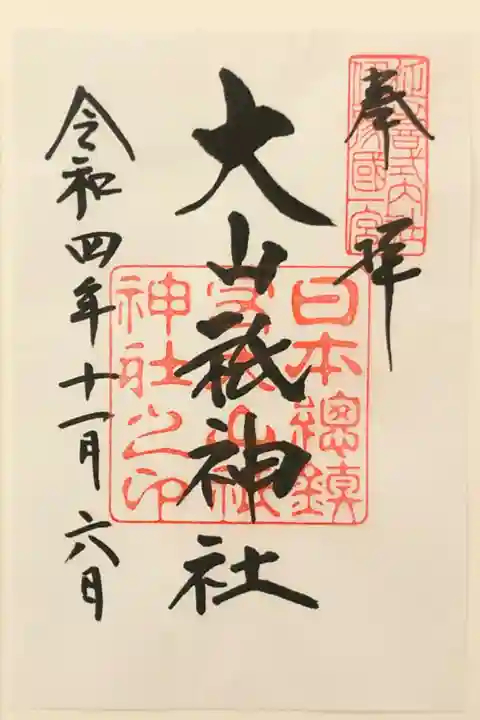 伊豫国一宮大山祇神社の御朱印です。