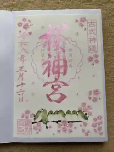 桜神宮の御朱印