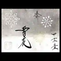 崇禅寺の御朱印