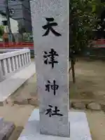 天津神社のその他建物