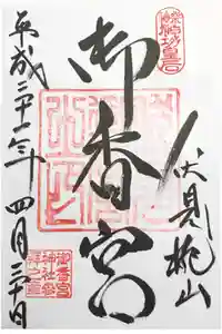御香宮神社の御朱印