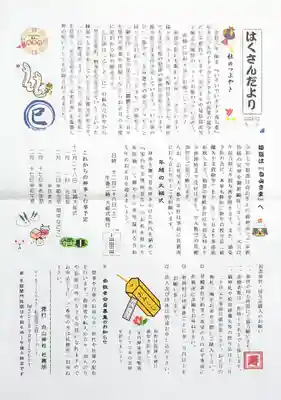 荻窪白山神社の授与品その他