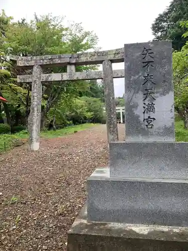 矢不来天満宮の鳥居