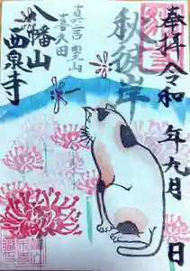 西泉寺(福島県) 2025年09月01日(月)〜(2025年08月31日(日) 20時19分53秒投稿)