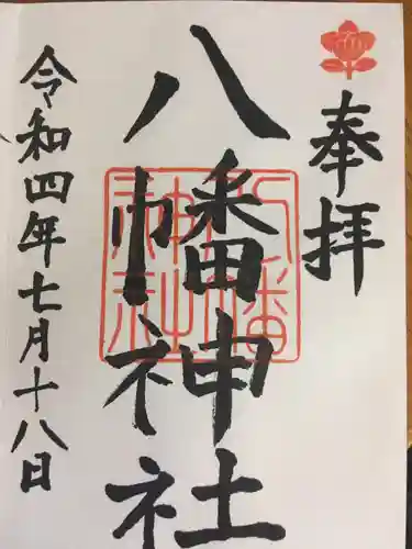 八幡神社の御朱印
